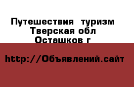  Путешествия, туризм. Тверская обл.,Осташков г.